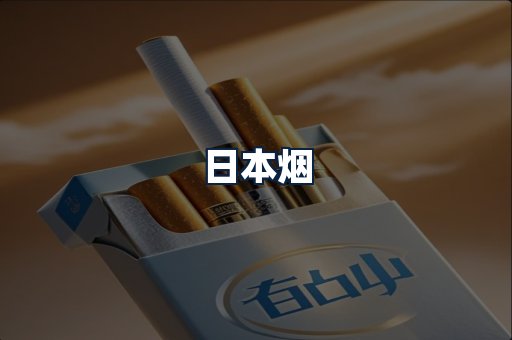 日本烟
