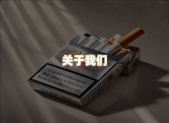 关于紫木歌香烟批发
